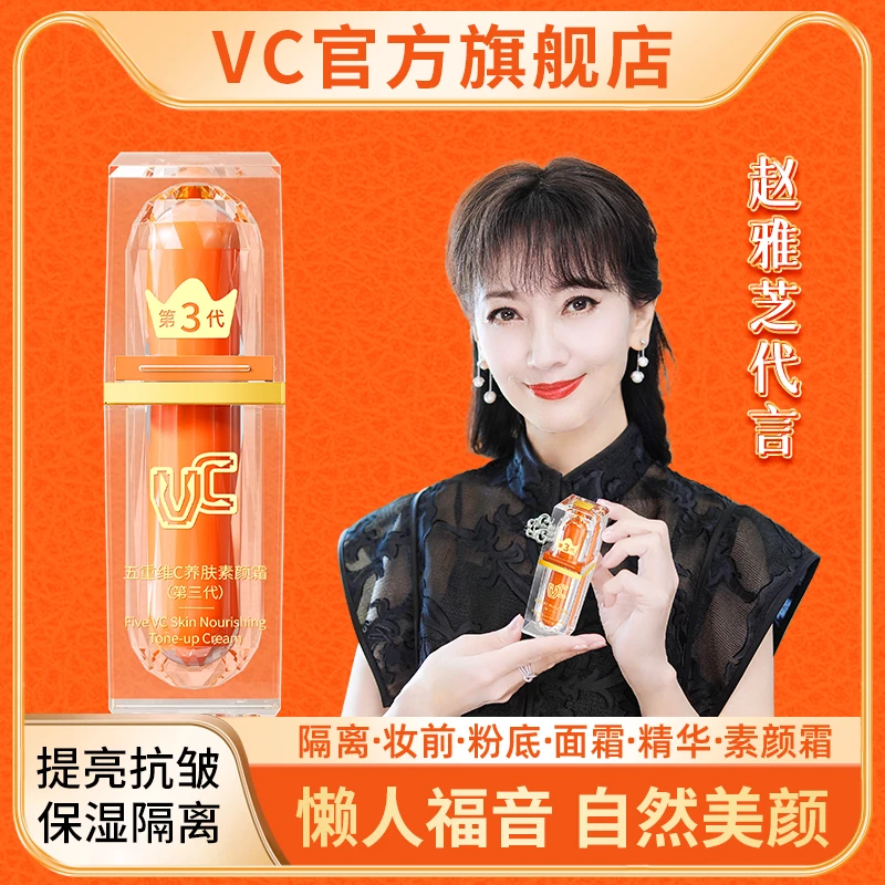 【VC赵雅芝代言】五重维C素颜霜自然美颜面部焕亮持妆身体抗皱紧致
