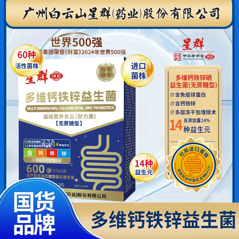 【到手90袋】白云星群多维钙铁锌活性益生菌粉