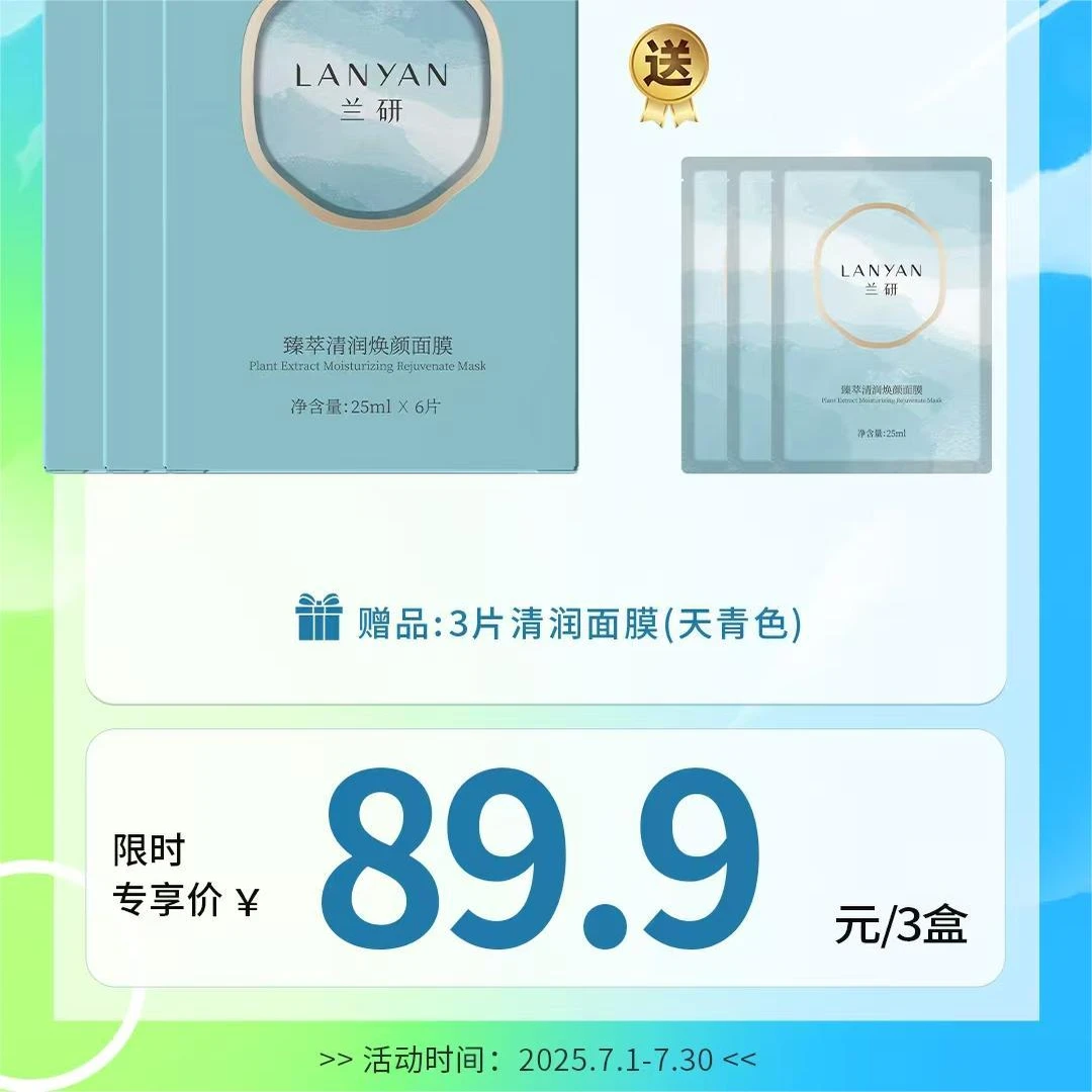 LANYAN/兰研臻萃清润焕颜面膜【包装升级】