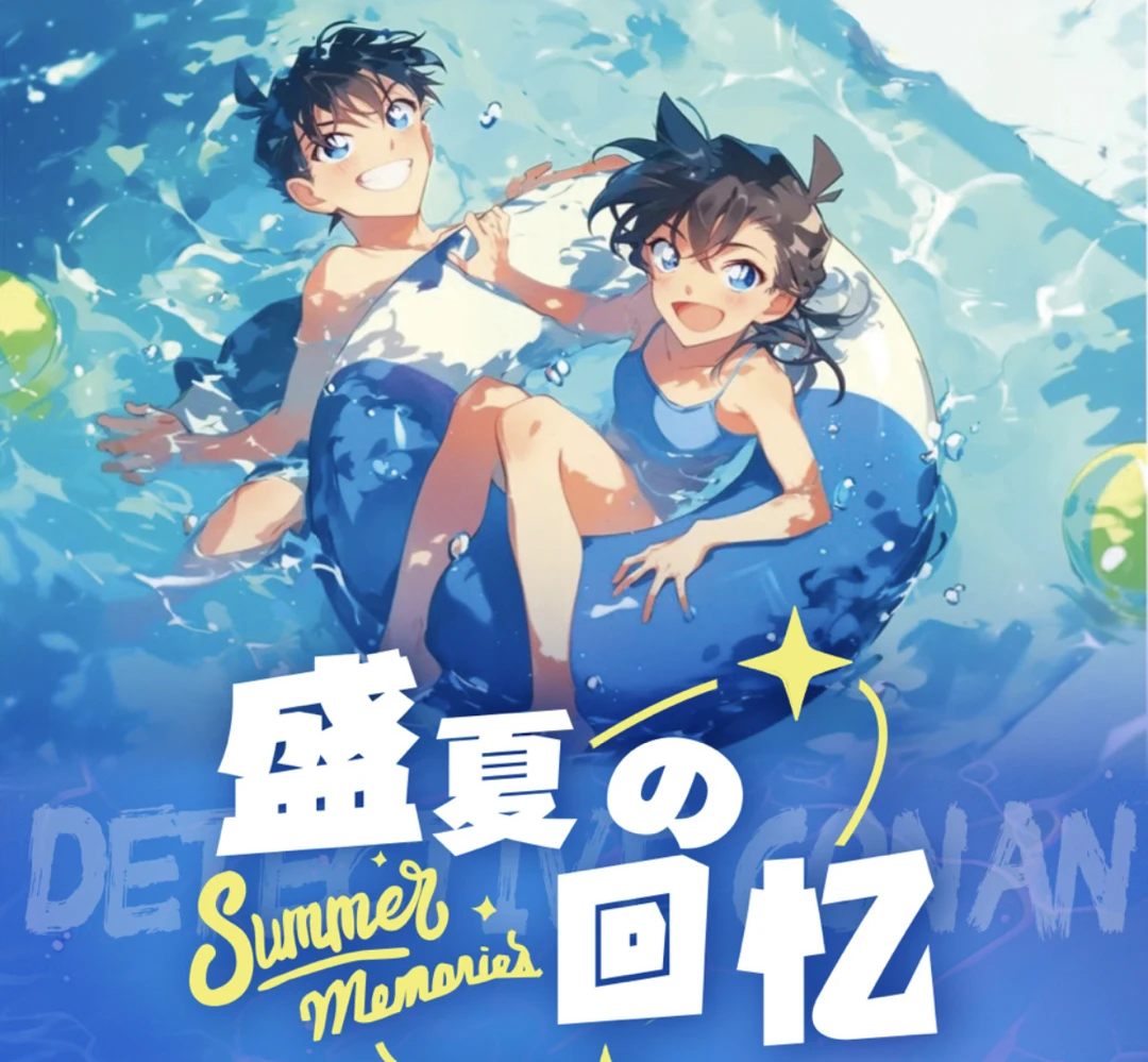 小肆玩法【哔咔哔咔】盛夏回忆名侦探柯南【主播代拆】