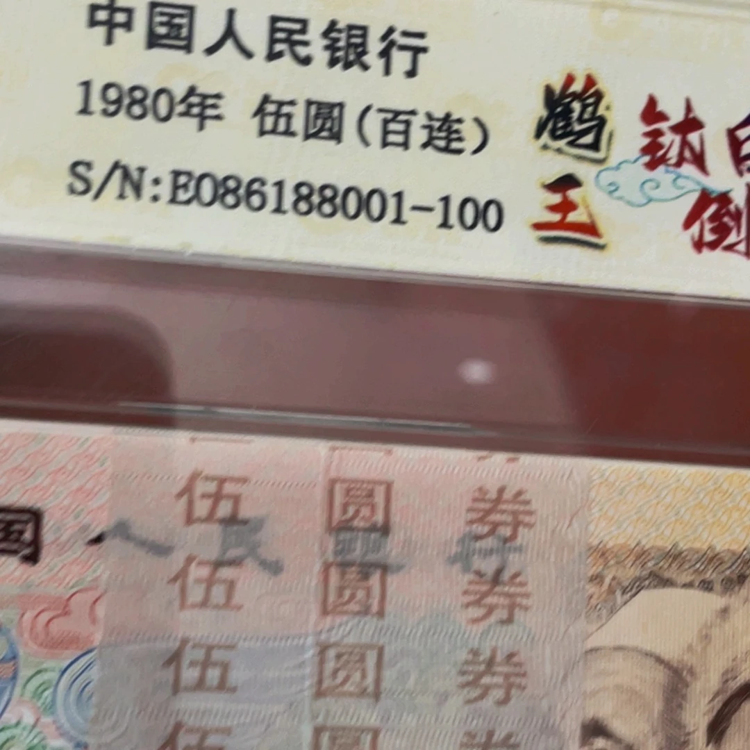 做***人805荧光币一刀倒置尾86188001