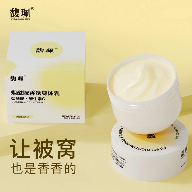 馥珮维生素C烟酰胺香氛身体乳保湿补水留香改善粗糙滋润乳液滋润