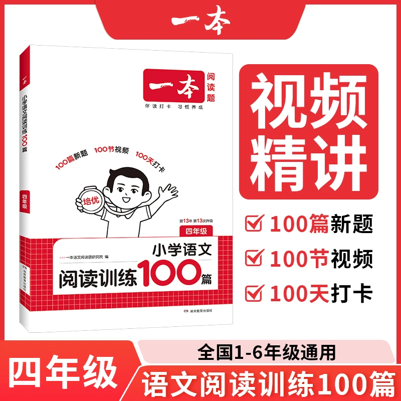 2026一本小学语文阅读训练100篇四年级上下册阅读理解专项训练书