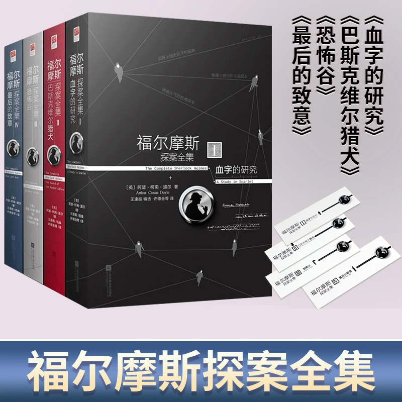 瑕疵  福尔摩斯探案全集（全四册）（侦探小说史的不朽经典）