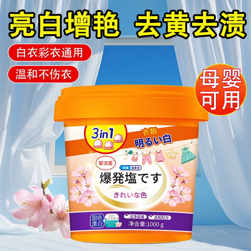 新款活氧爆炸盐三合一蛋白酶去黄去污持久留香衣物织物焕新神器G