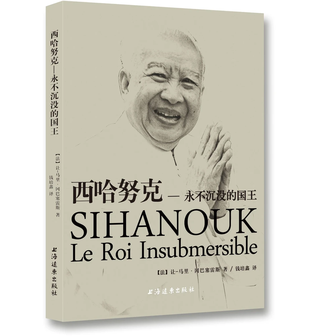 西哈努克,永不沉没的国王  上海远东