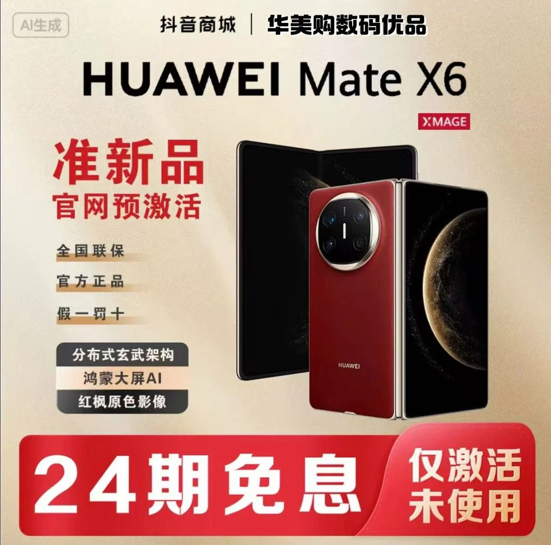 准新品 Huawei/华为 【含24期优惠】MateX6鸿蒙AI红枫影像折叠手机
