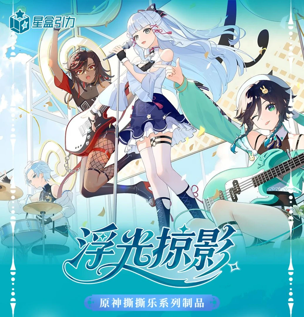 S【吃吃】星盒引力 浮光掠影 原神撕撕乐 国卡二创 默认代拆