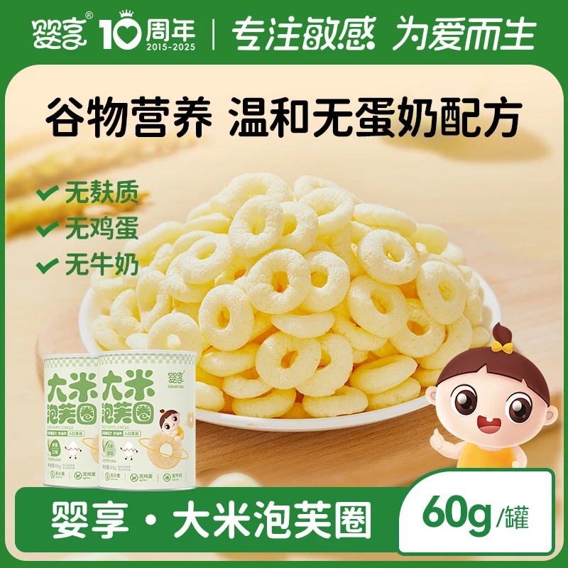 婴享大米泡芙谷物圈无小麦泡芙无添加蛋奶零食送婴幼儿宝宝辅食谱