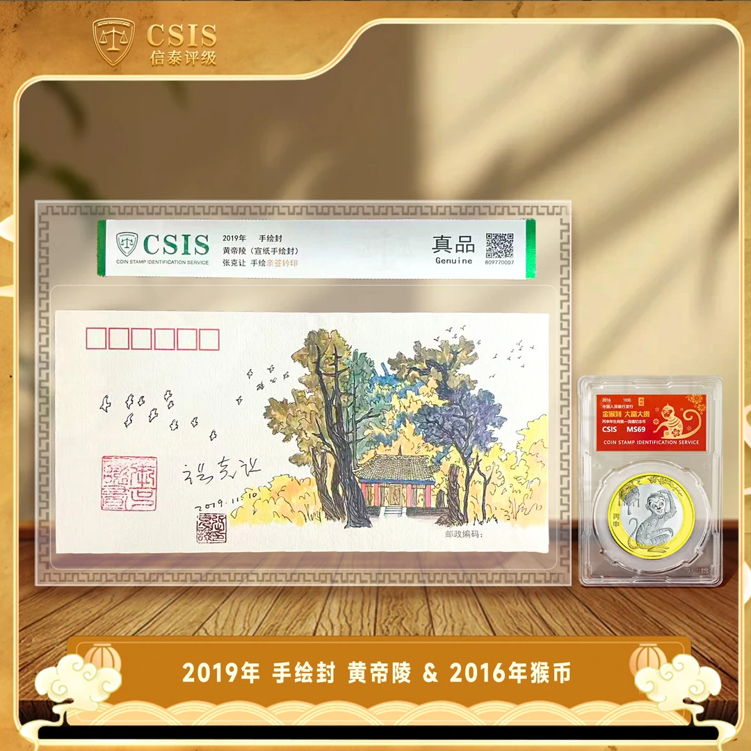 法定货币2019年 手绘封  黄帝陵(宣纸手绘封) 加2016猴币信泰评级