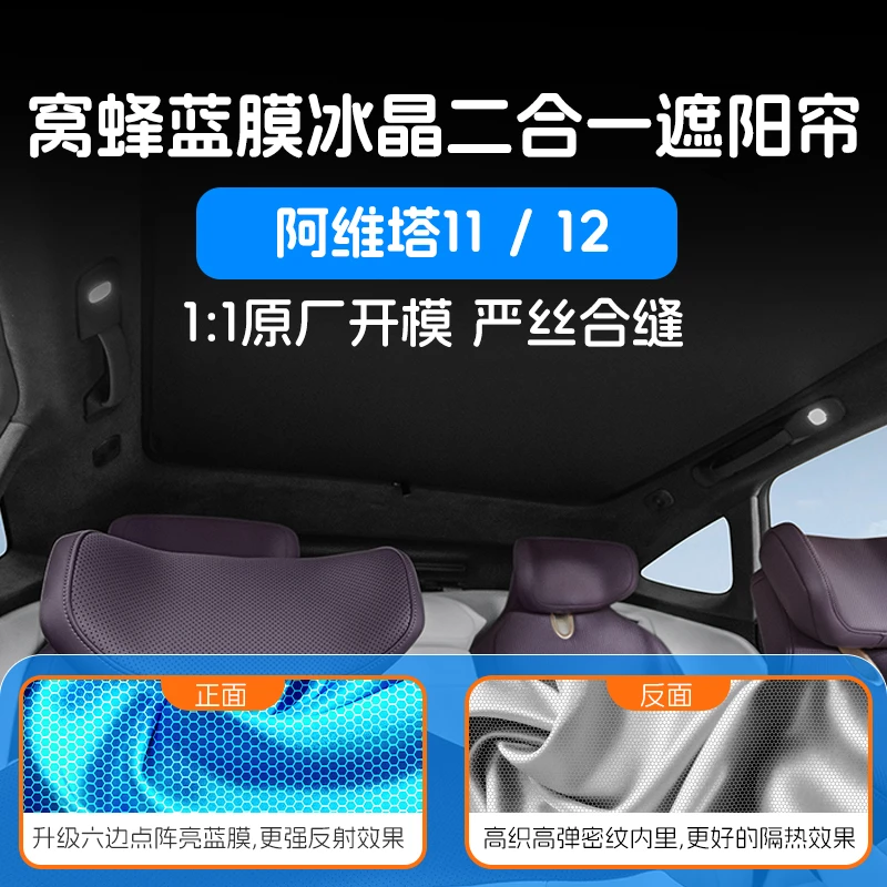 适用于阿维塔12/11防晒遮阳帘天幕窝蜂蓝膜天窗隔热帘