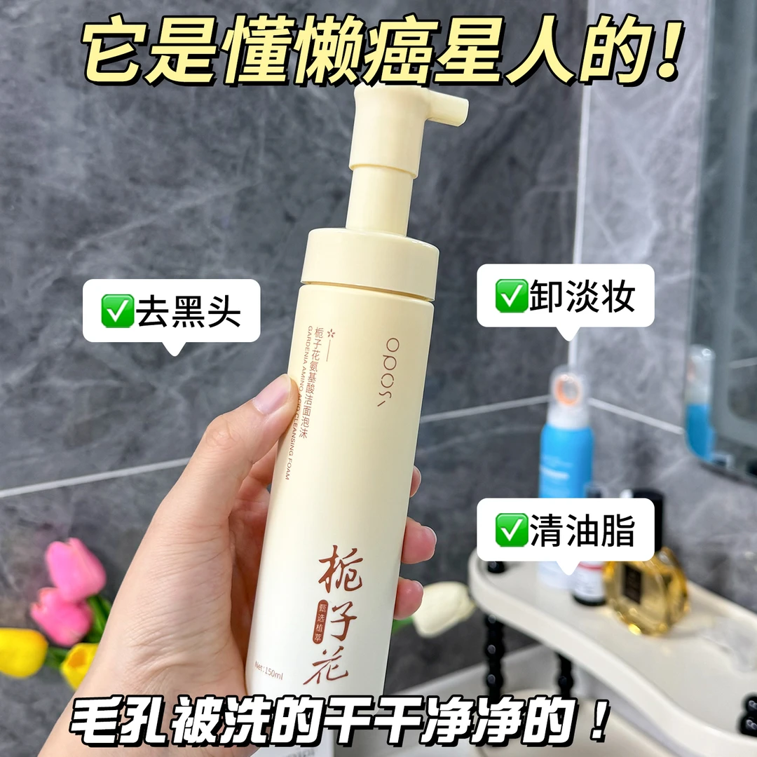 OPOSI栀子花氨基酸洁面泡沫 F207