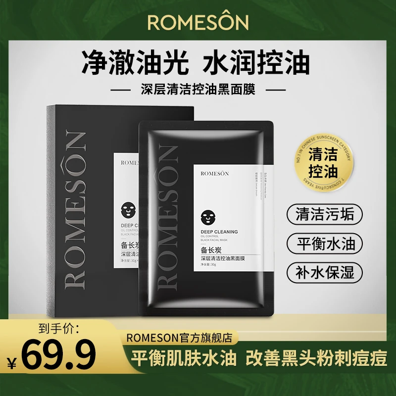 ROMESON/罗美诗备长炭清洁控油面膜补水保湿提亮贴片收缩毛孔黑膜