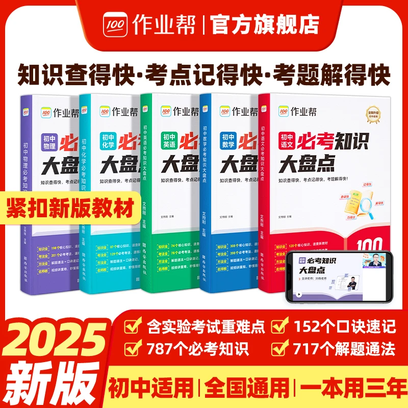 【作业帮】初中必考知识大盘点语数英+小四门考点总结大全全国通用