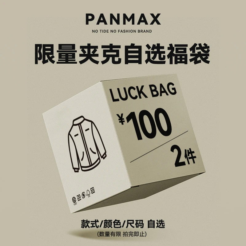 PANMAX/潘·麦克斯【PANMAX官旗清仓】夹克自选福袋集合