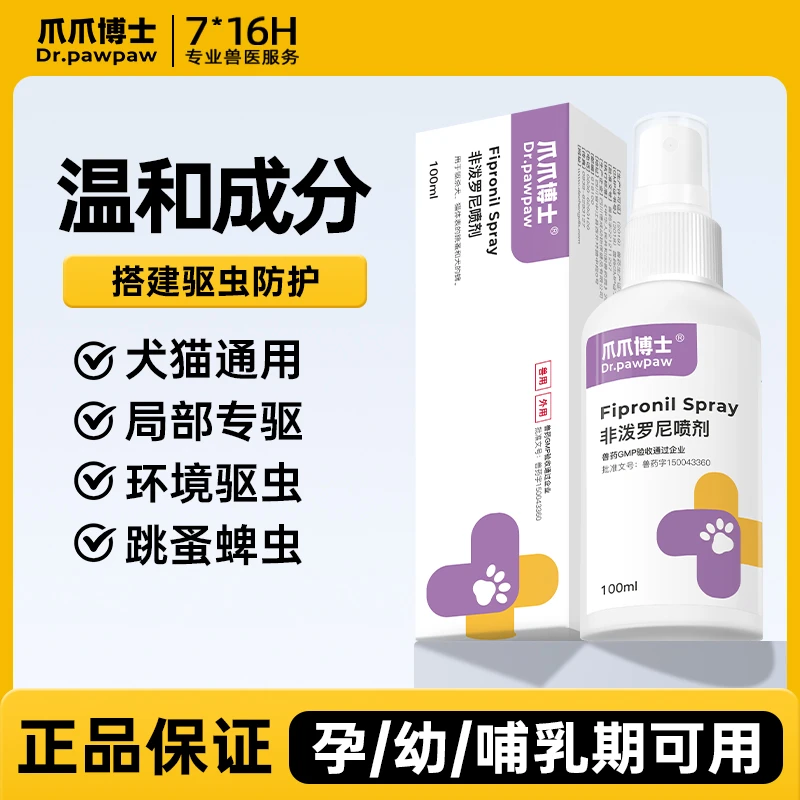 爪爪博士猫狗户外防护喷雾驱虫猫驱虫狗驱虫除体外寄生虫非泼罗尼