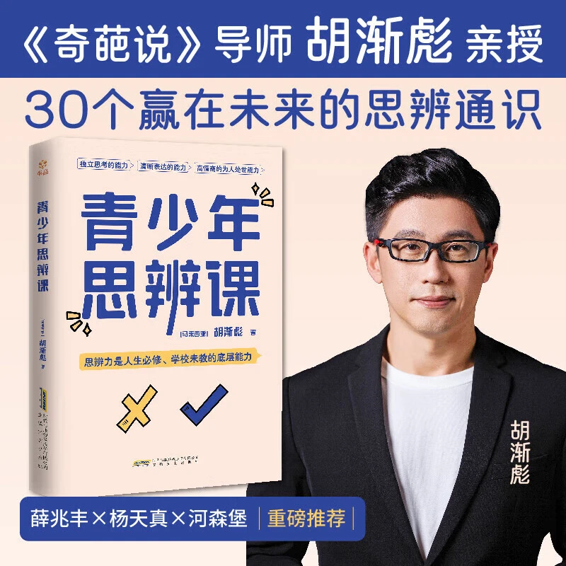 青少年思辨课《奇葩说》导师 胡渐彪亲授 30个赢在未来的思辨通识