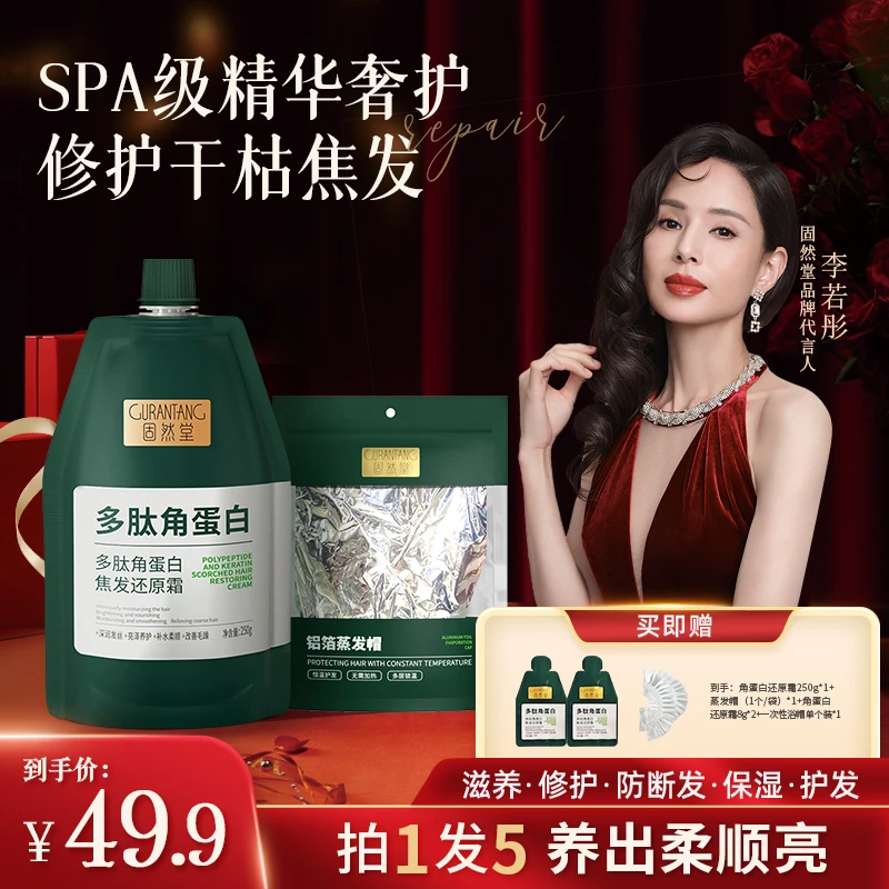 【1袋装】固然堂多肽角蛋白还原发膜修护干枯毛躁护发素（蒸发帽）