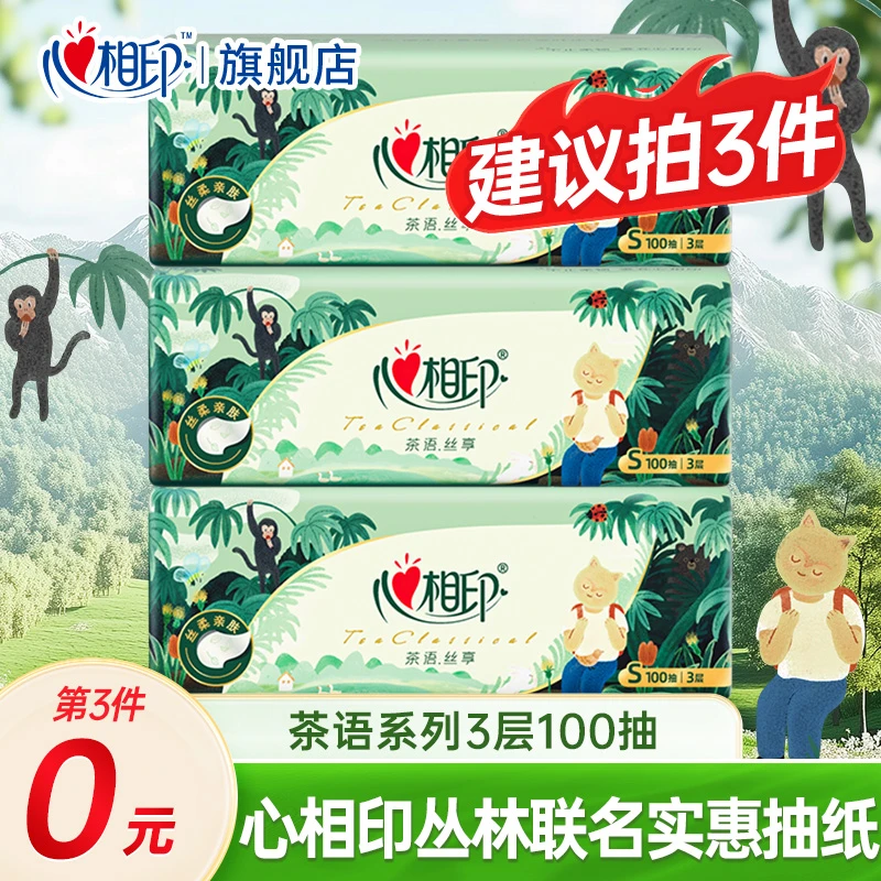 【第3件优惠】心相印抽纸丛林联名家用实惠装面巾纸餐巾纸卫生纸巾