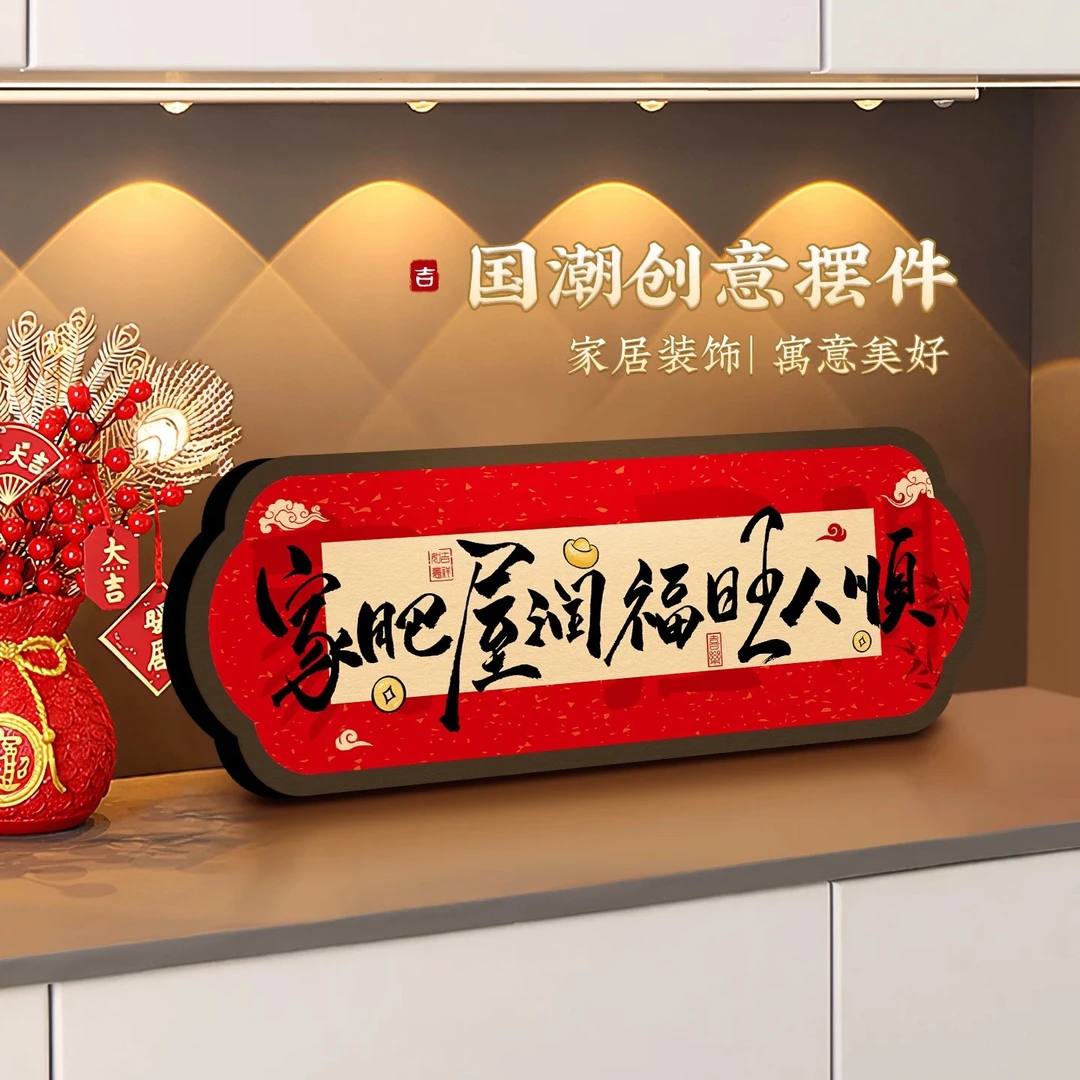 抢【包邮】家肥屋润祝福装饰摆件卧室书法相框喜庆装饰画电视柜摆台