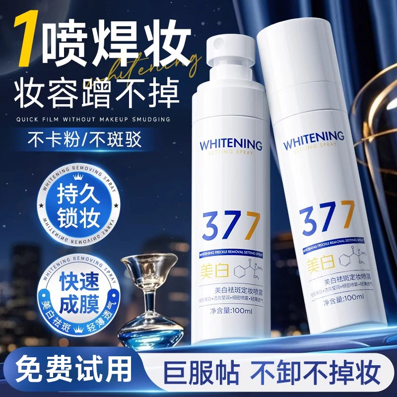 377定妆喷雾持久控油防水防汗不脱妆化妆师专用干油皮官方正品