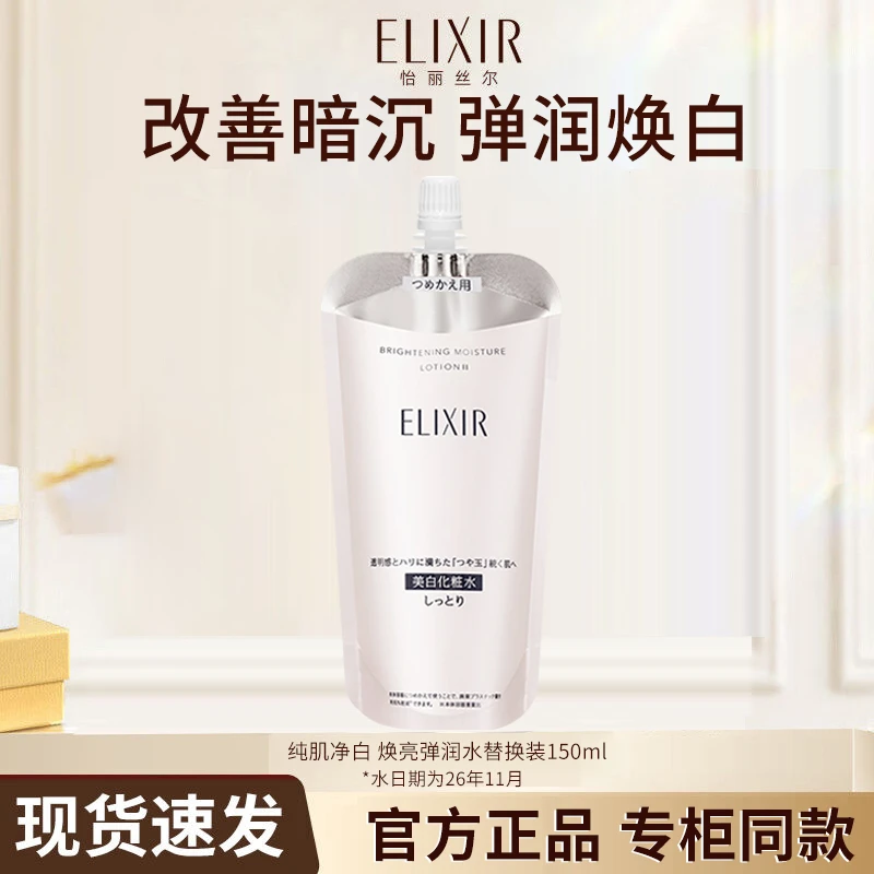 【日期2611】怡丽丝尔纯肌净白焕亮水美白淡斑替换装