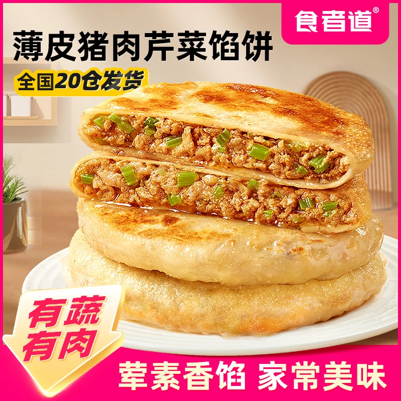 【食者道】薄皮猪肉芹菜馅饼早餐速食半成品酥皮馅饼懒人食品家庭装
