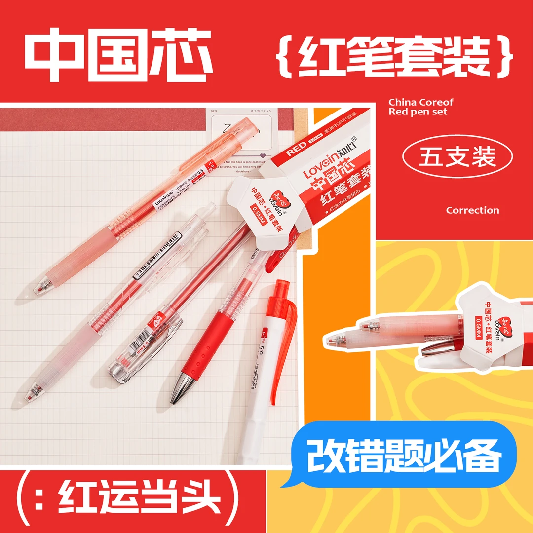 【红运当头】知心红色套装中性笔五支装改错题防摔不断墨老师用