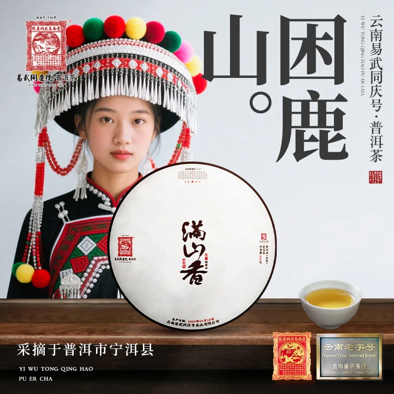 易武同庆号2024年普洱茶困鹿山·首春·满山香五星贡生饼200g