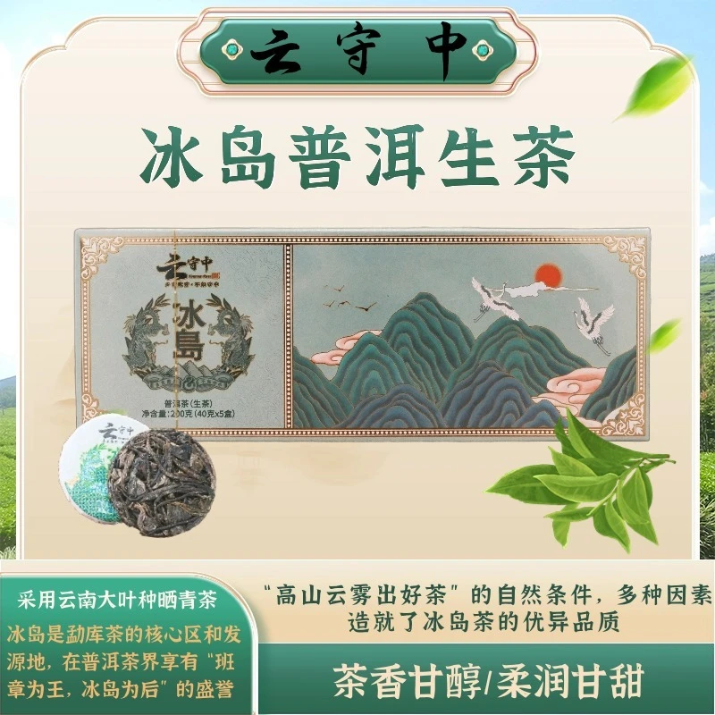 （每拍两条配1个礼袋）云守中 冰岛 普洱生茶200g/条