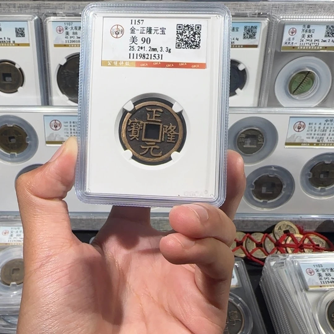 铜传世 正隆元宝 保真包老。