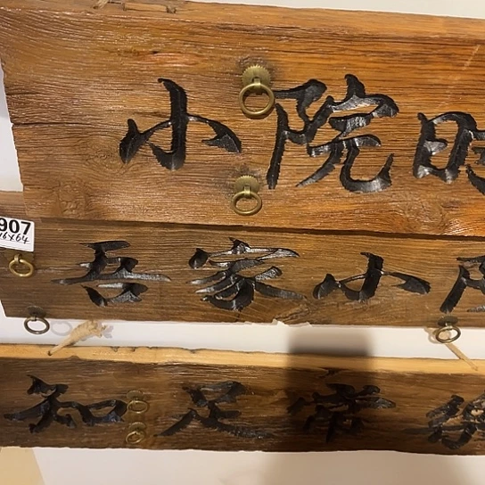 木潮****家老榆木木板刻字