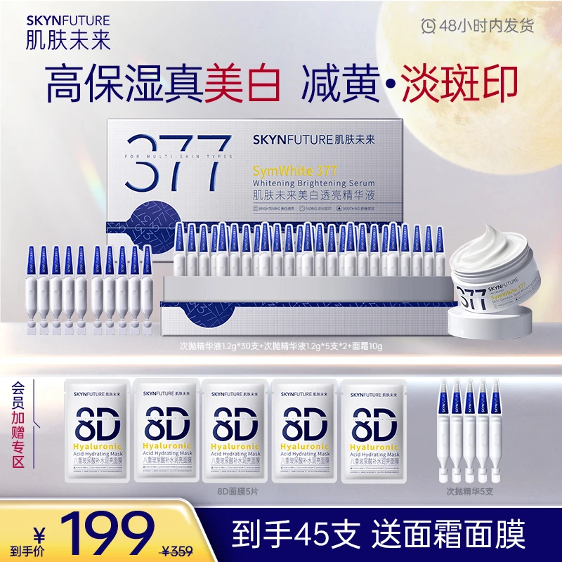【377次抛】肌肤未来377美白淡斑精华护肤补水控油保湿次抛修护-zb