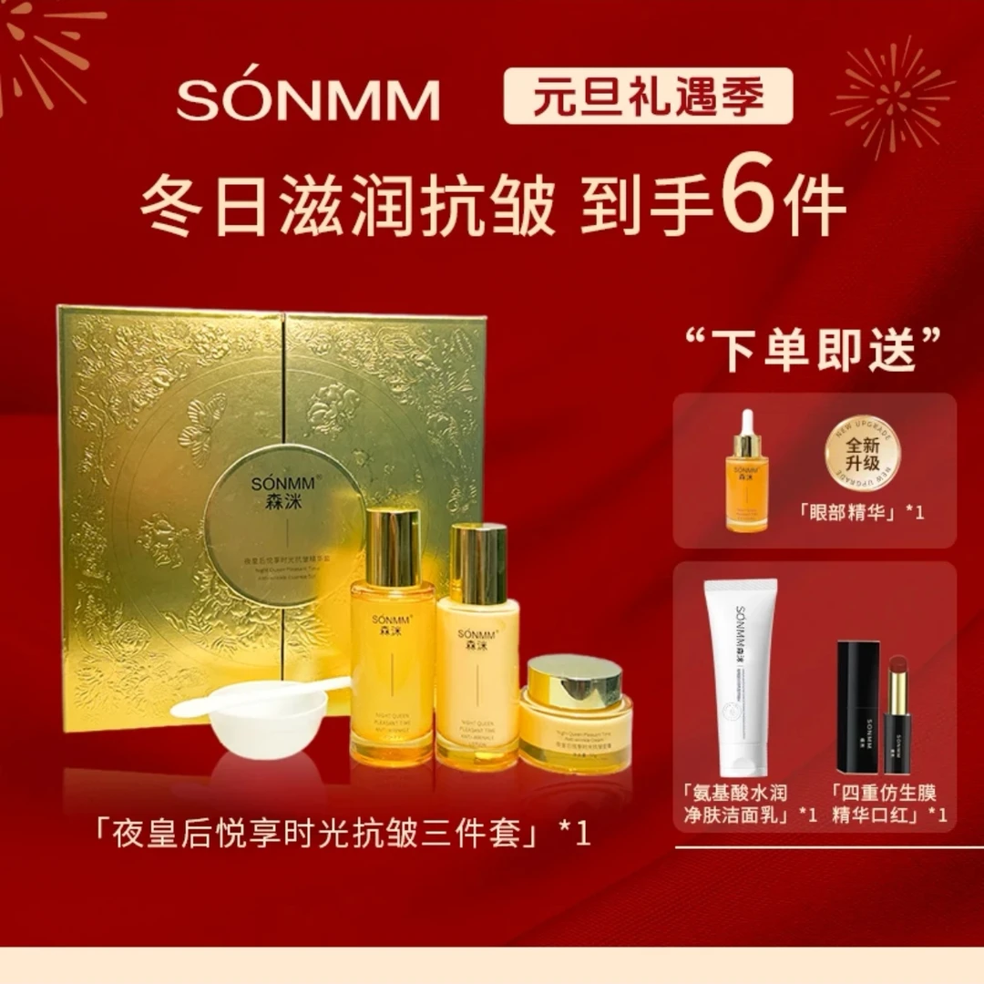 （共6件）森洣夜皇后悦享时光抗皱三件套盒