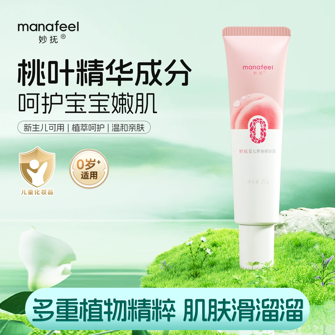 妙抚春夏婴儿新生儿爽身精华露桃叶便携水嫩舒爽