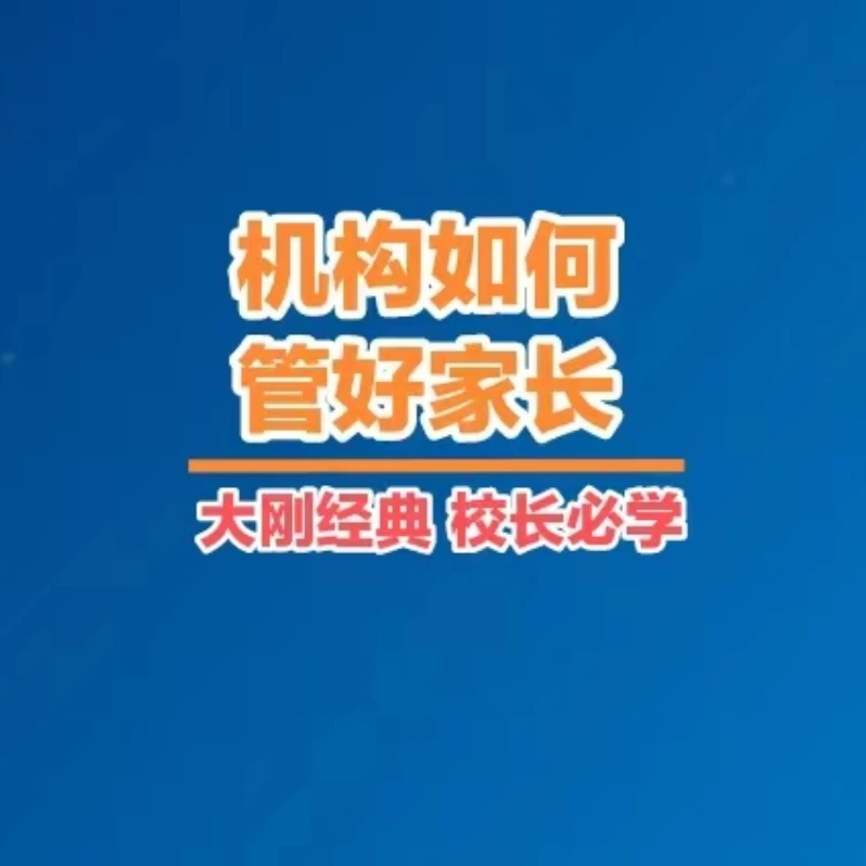 机构如何管好家长