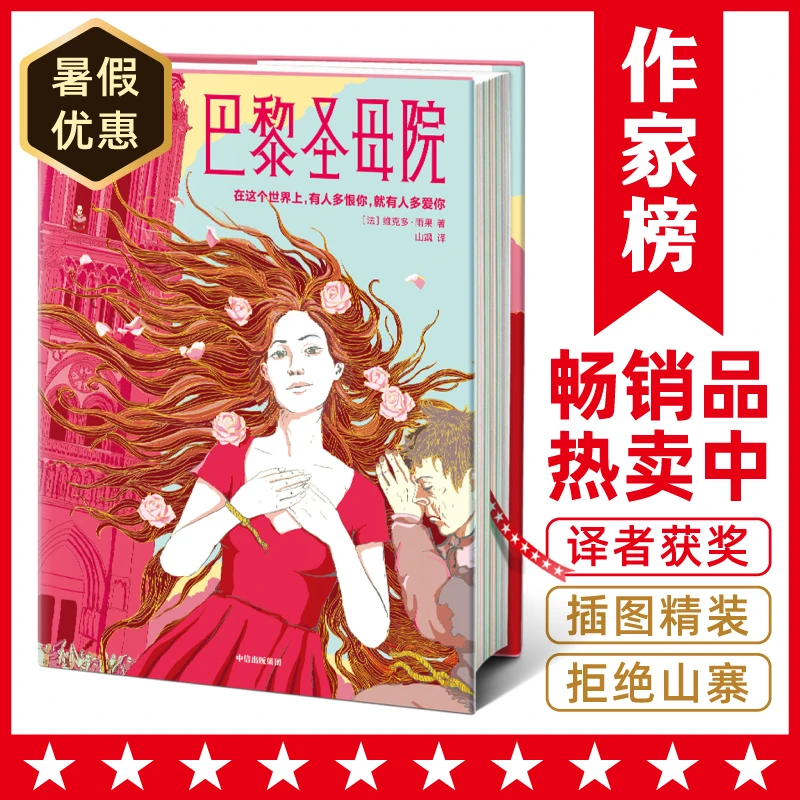 【8年级+】巴黎圣母院 10万册全新纪念典藏版 译者获法国7项荣誉