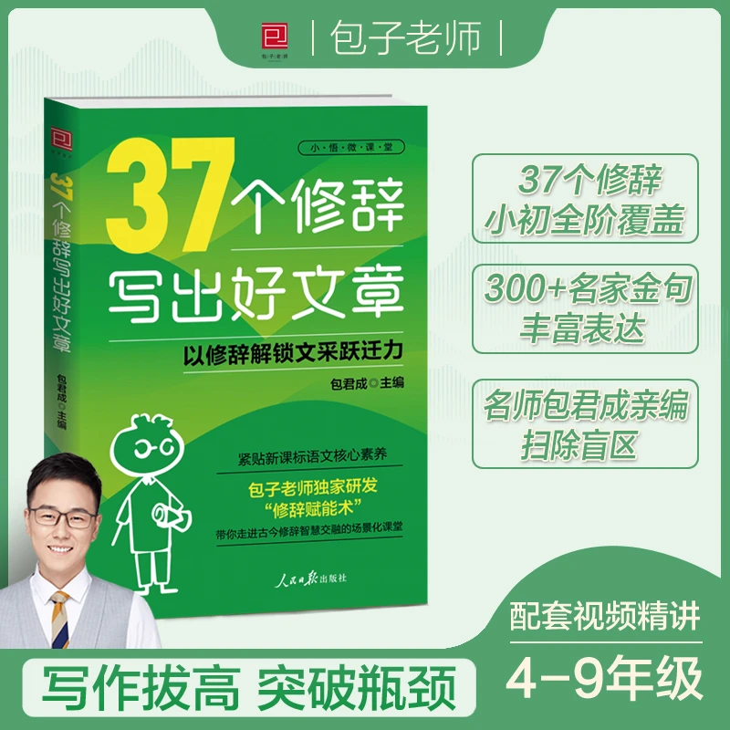 【人民日报出版】包君成新书37个修辞写出好文章小初作文提升