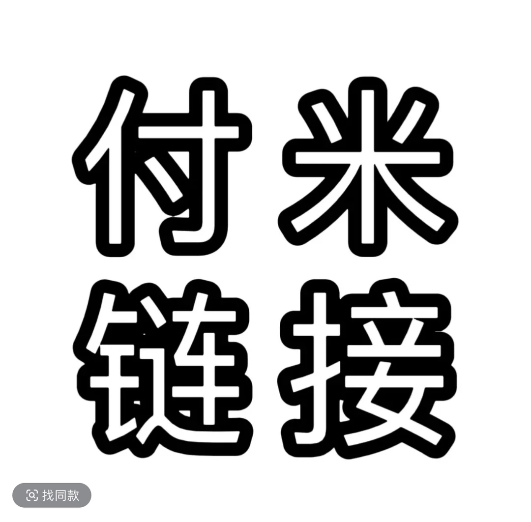 百汇石湾盆付米链接