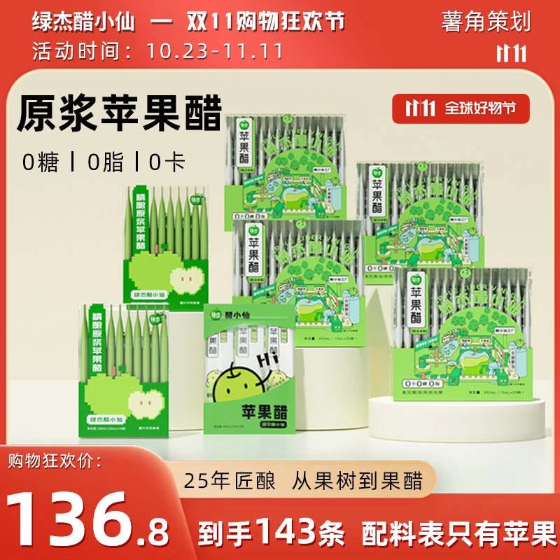 绿杰醋小仙原浆苹果醋0糖0卡0脂苹果醋原浆酿造健身运动轻食0勾兑