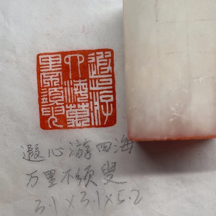 青田石印石遐心游四海，万里不须臾