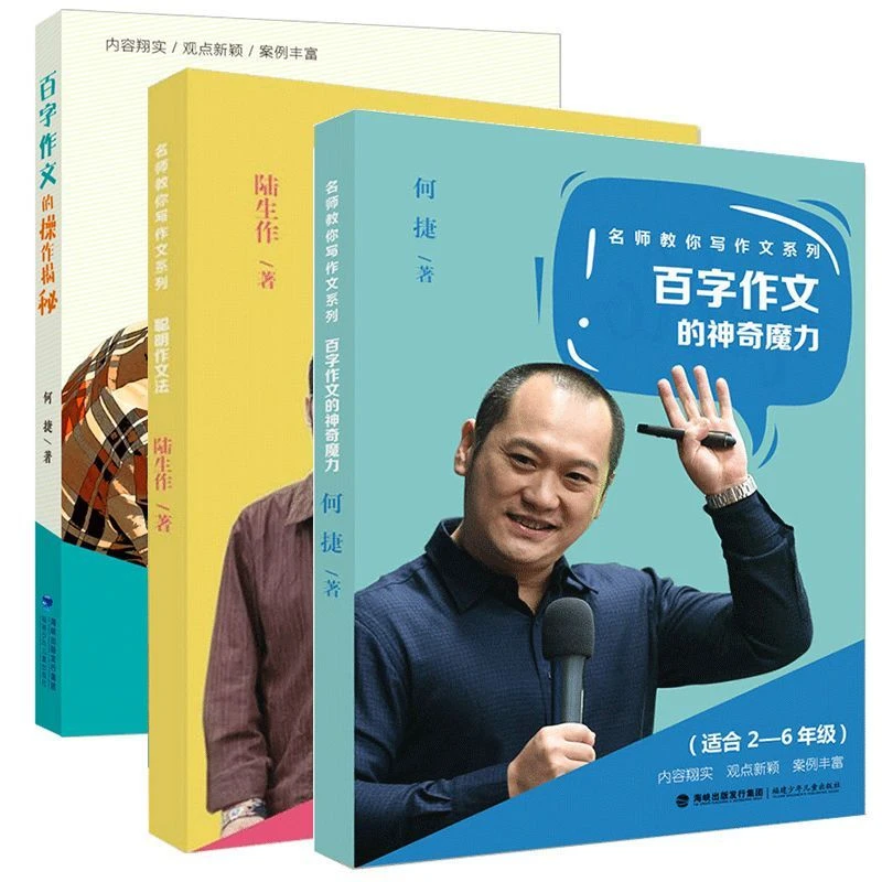 【旗舰店】何捷名师教你写作文 百字作文的操作揭秘
