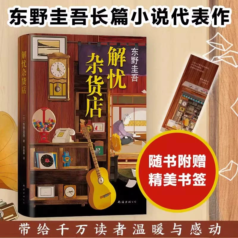 解忧杂货店  东野圭吾著简体中文纪念版悬疑侦探推理小说