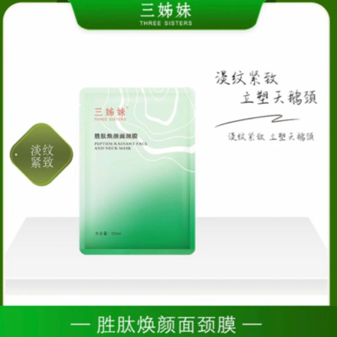 【超超推荐】胜肽焕颜面颈膜紧致抗皱淡纹面膜