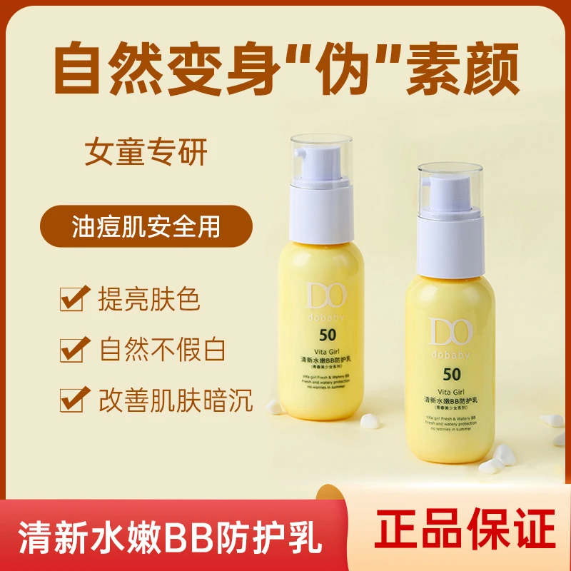 嘟嘟宝贝清新水嫩BB防护乳青少年美少女隔离乳不假白大学生女童