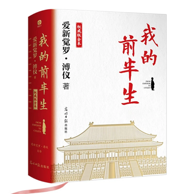 我的前半生 权威版全本 末代皇帝溥仪的传奇一生！