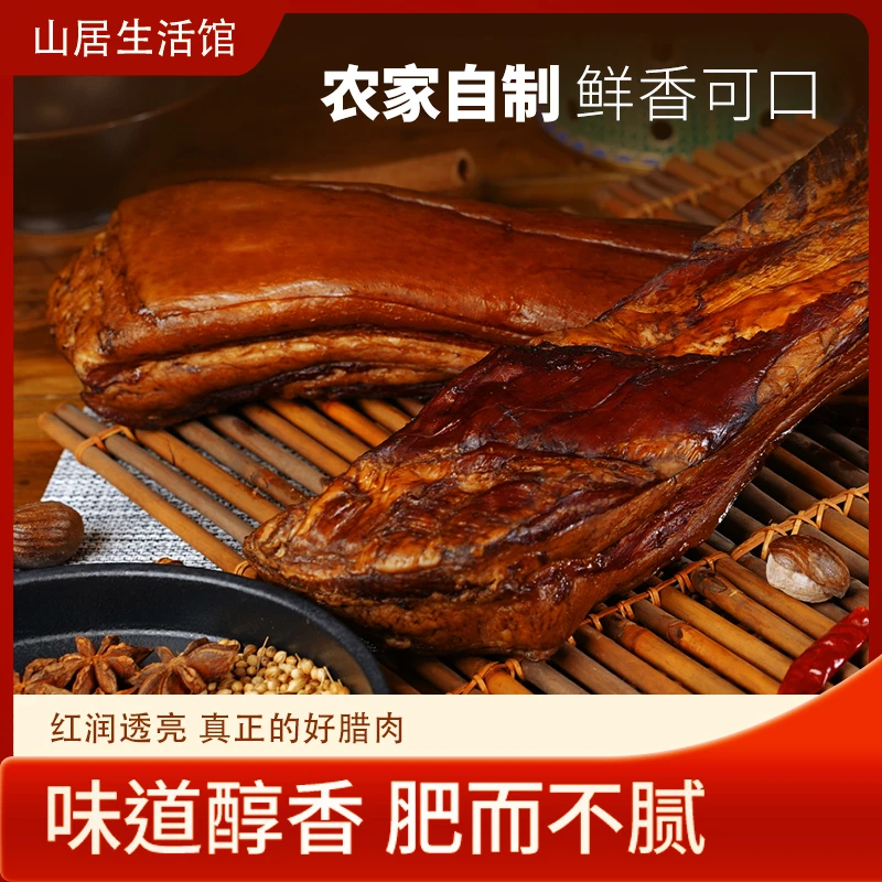 是君否山居农家烟熏腊肉腊肠