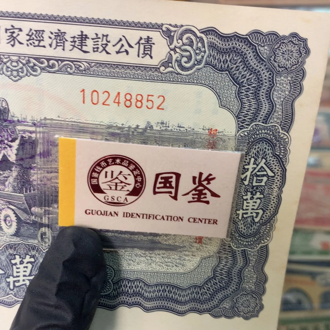 纸10248852 面值10万