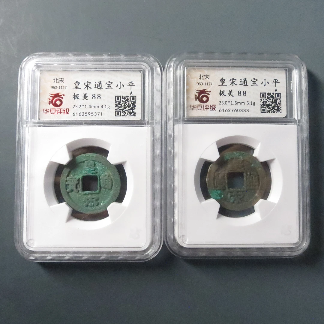 华夏评级极美88皇宋通宝小平2枚一组0333