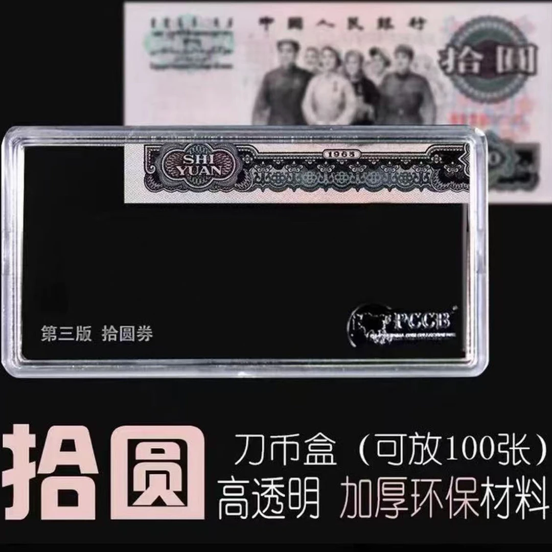 三套大团结100张亚克力收纳